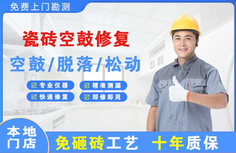 共和瓷砖空鼓修复
