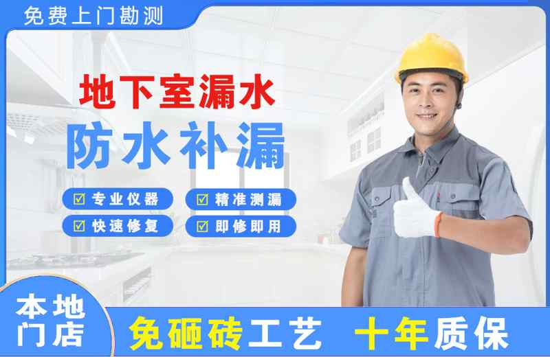 共和地下室漏水维修